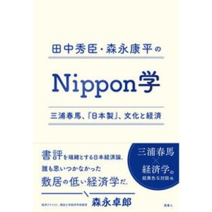 田中秀臣・森永康平のＮｉｐｐｏｎ学 三浦春馬、『日本製』、文化と経済/読書人/田中秀臣（単行本） 中古