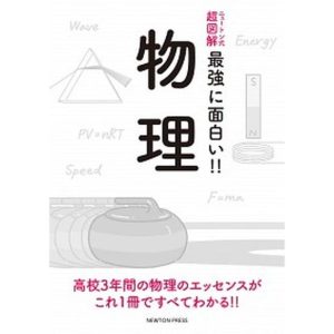 物理  /ニュ-トンプレス/和田純夫（単行本（ソフトカバー）） 中古