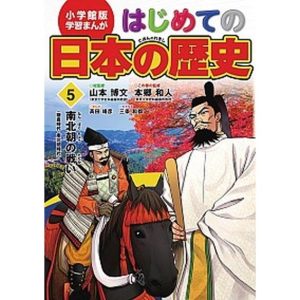 はじめての日本の歴史  ５ /小学館/山本博文（単行本） 中古