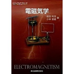 電磁気学 ビジュアルアプロ-チ  /森北出版/前田和茂（単行本（ソフトカバー）） 中古