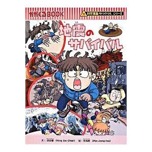 地震のサバイバル/朝日新聞出版/洪在徹（単行本） 中古