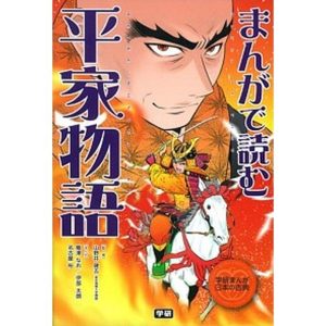 まんがで読む平家物語  /学研教育出版/薙澤なお（単行本） 中古