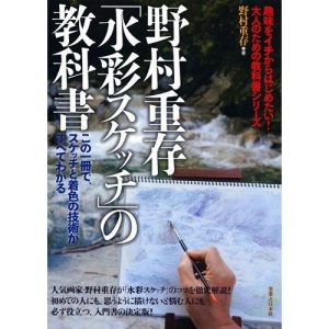 野村重存「水彩スケッチ」の教科書 (趣味をイチからはじめたい大人のための教科書シリーズ)