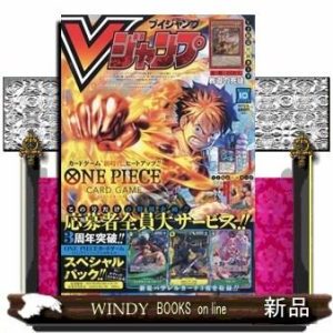 V (ブイ) ジャンプ 2025年 10号新品雑誌11323