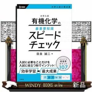 大学入試　有機化学の最重要知識スピードチェック  シグマベスト